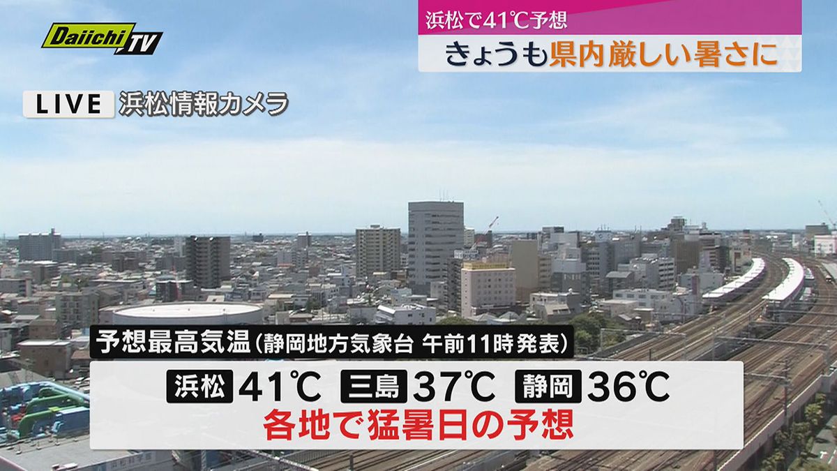 浜松予想気温が41℃　29日も厳しい暑さに（静岡）