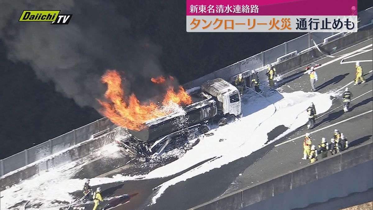 新東名清水連絡路でタンクローリーが燃える火事（静岡市清水区）