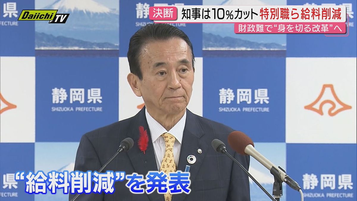 【身を切る決断】県の財政難で…知事･副知事など特別職給料と一部管理職員の手当ての削減を発表（静岡）（2025年11月12日掲載