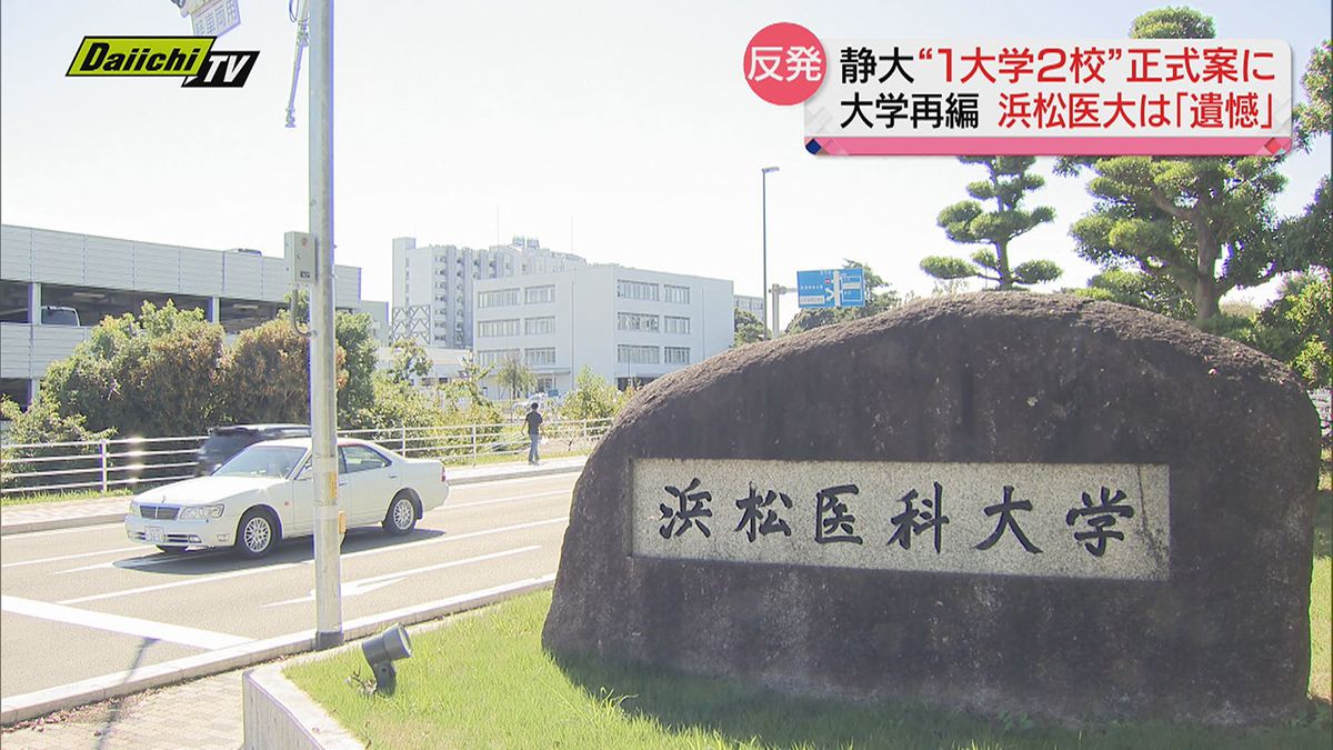 静岡大学再編 “１大学２校” 案提示に…浜松医大「遺憾である」とコメント（静岡県）