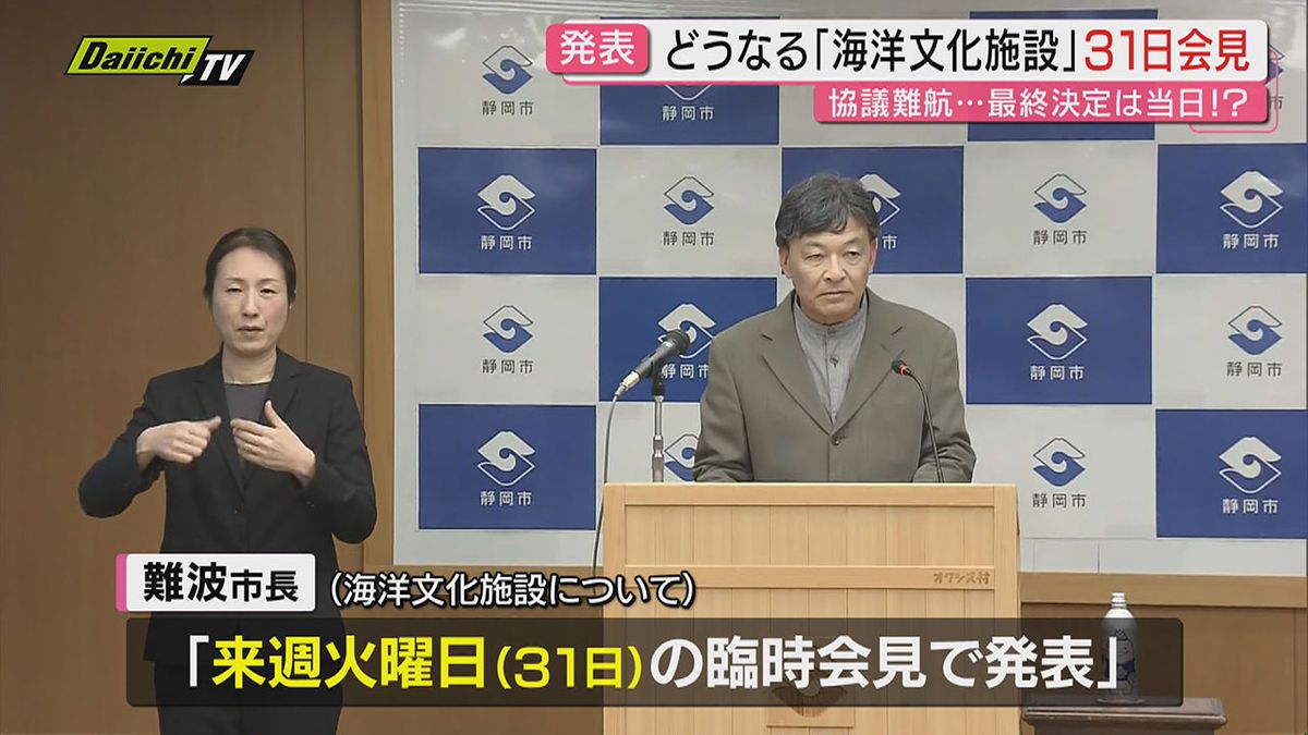迫る期限】計画難航の静岡市｢海洋文化施設｣巡り市長が31日会見し方針 