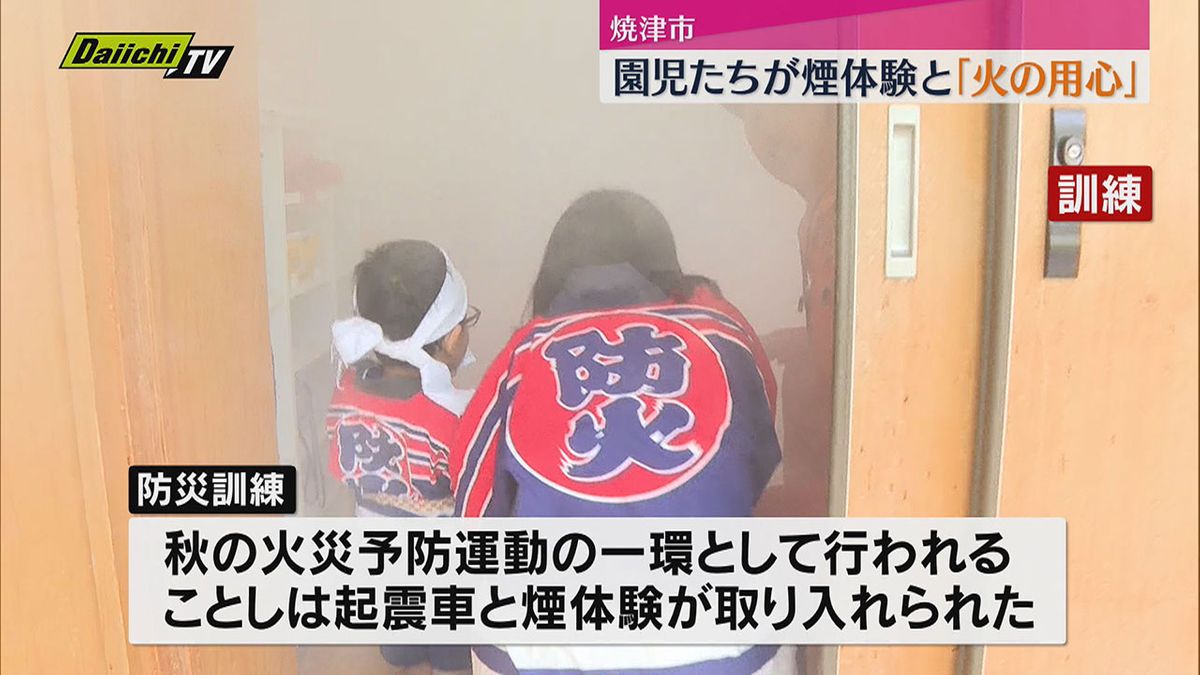 秋の火災予防運動にあわせ幼稚園で防災訓練と防火パレード（静岡・焼津）