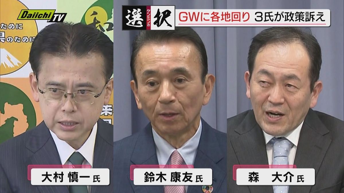 【知事選】異例づくめの“短期決戦”出馬表明した３人はＧＷに意気込みアピールすべく各地で街頭演説(静岡)