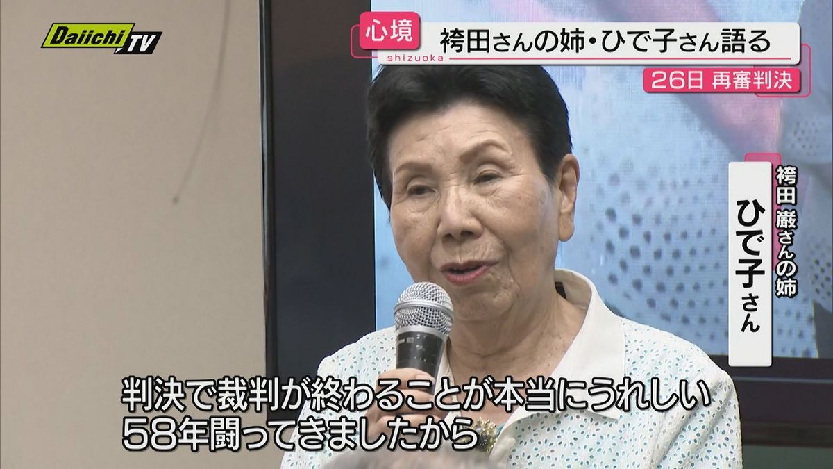 袴田さんの姉・ひで子さん　再審判決前に心境語る（静岡）