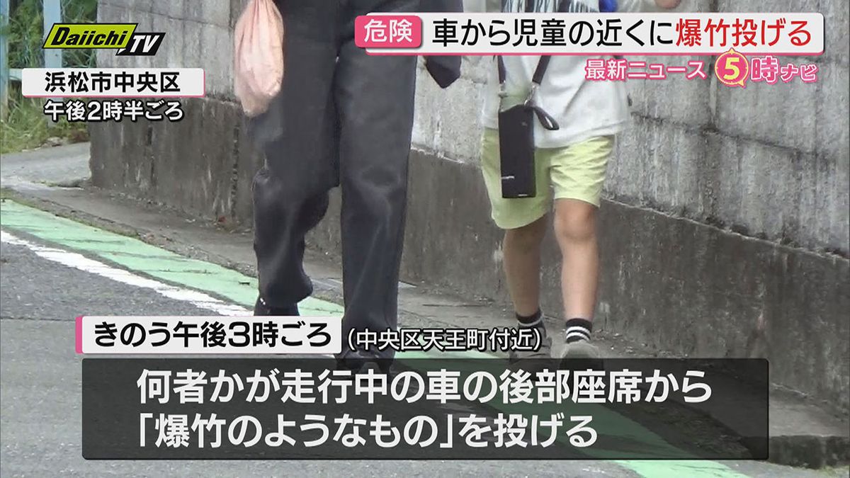児童下校中の2か所で車から「爆竹のようなもの」投げ走り去る…道交法違反疑いあるとみて警察が「黒い車」追う(浜松市)