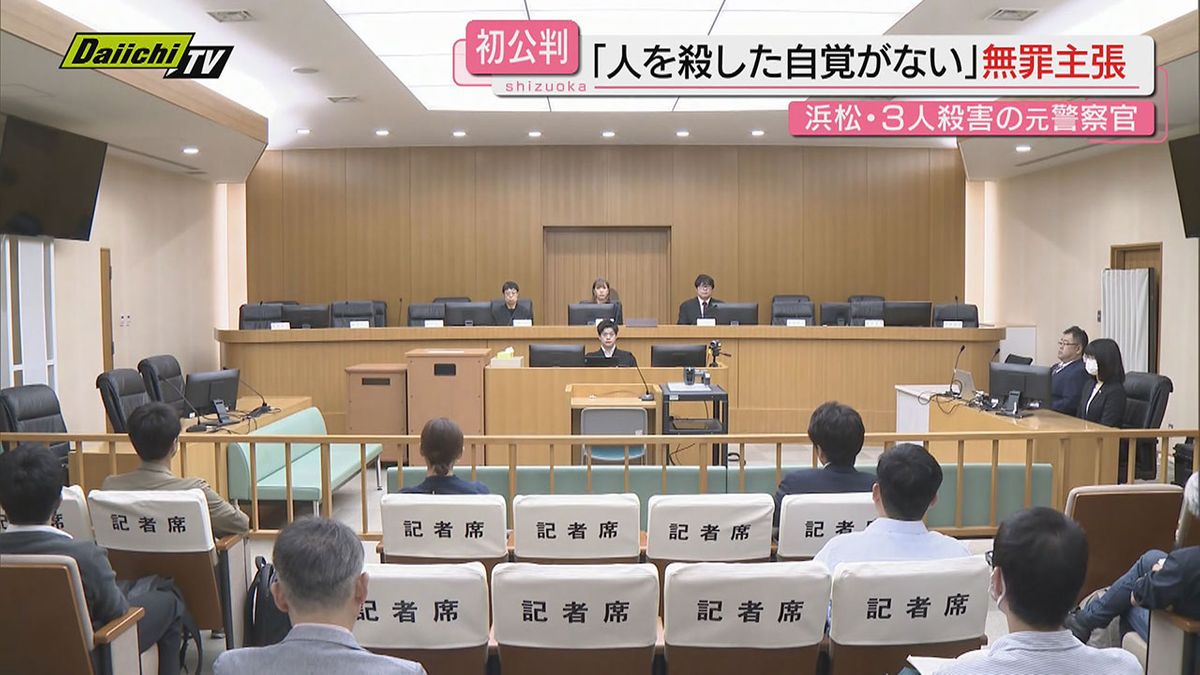 【親族３人殺害事件】初公判で被告の元警察官の男は「人を殺した記憶がない」と無罪を主張（地裁浜松支部）