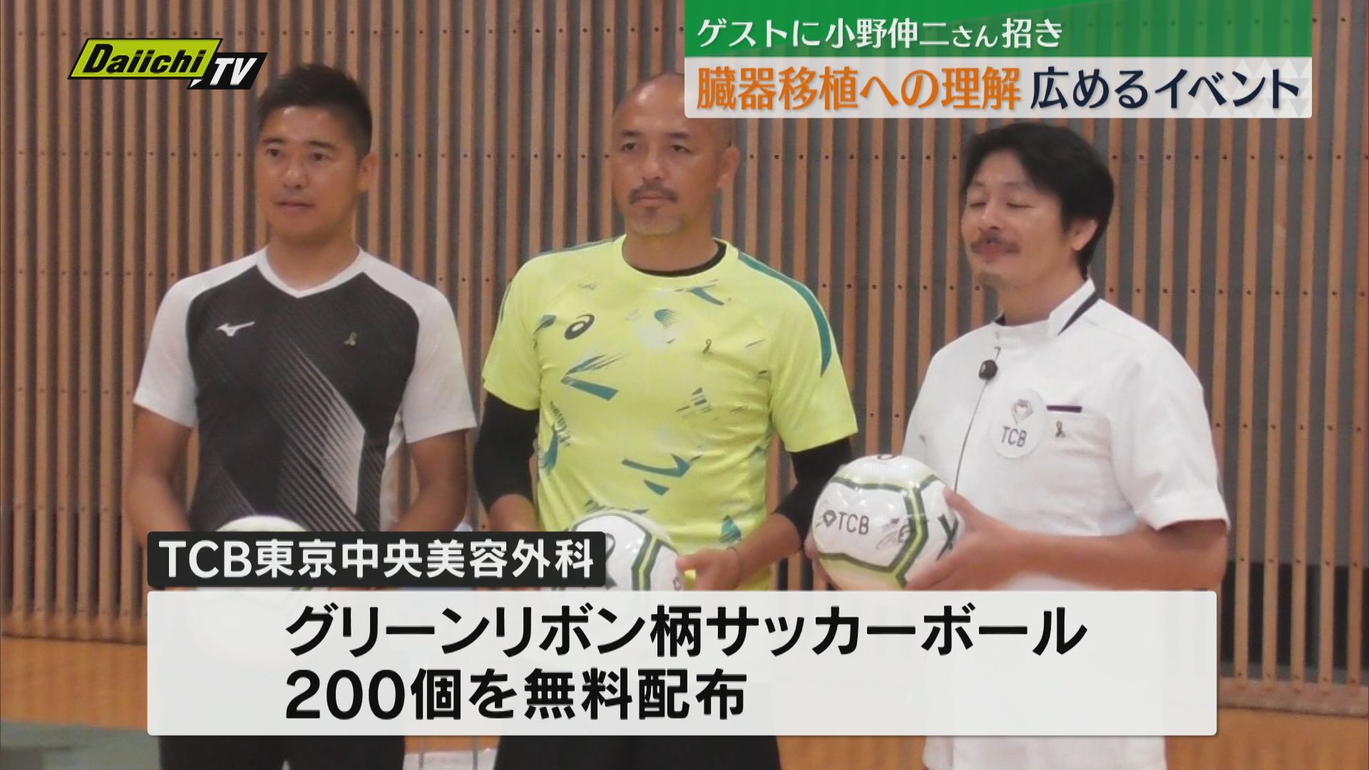 サッカー界レジェンド・小野伸二氏ゲストに臓器移植啓発イベント…活動