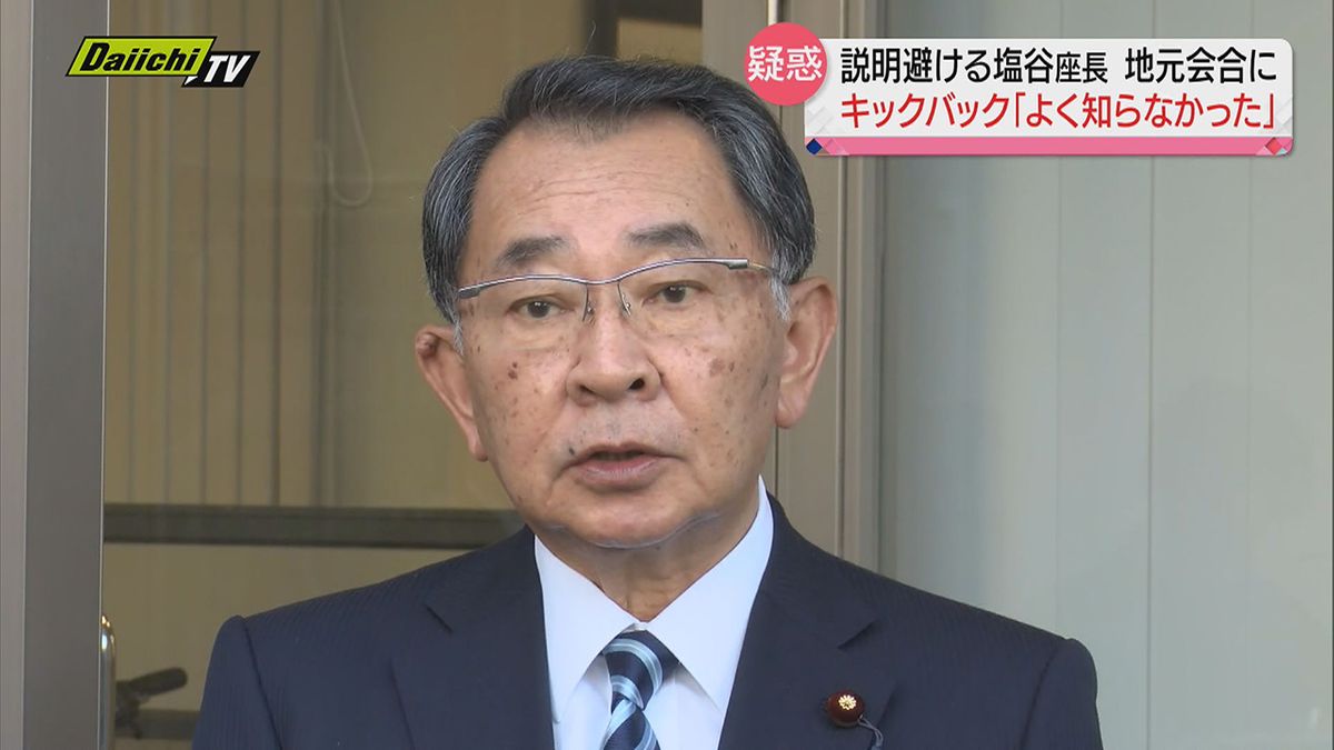 【裏金問題】特捜部から任意聴取受けた自民党安倍派・塩谷座長…前日の地元会合では「自分もよく知らなかった」「金額ははっきりわからない」と説明　「しかるべき時が来たら説明する」と繰り返し出席者からは不満の声（静岡県）