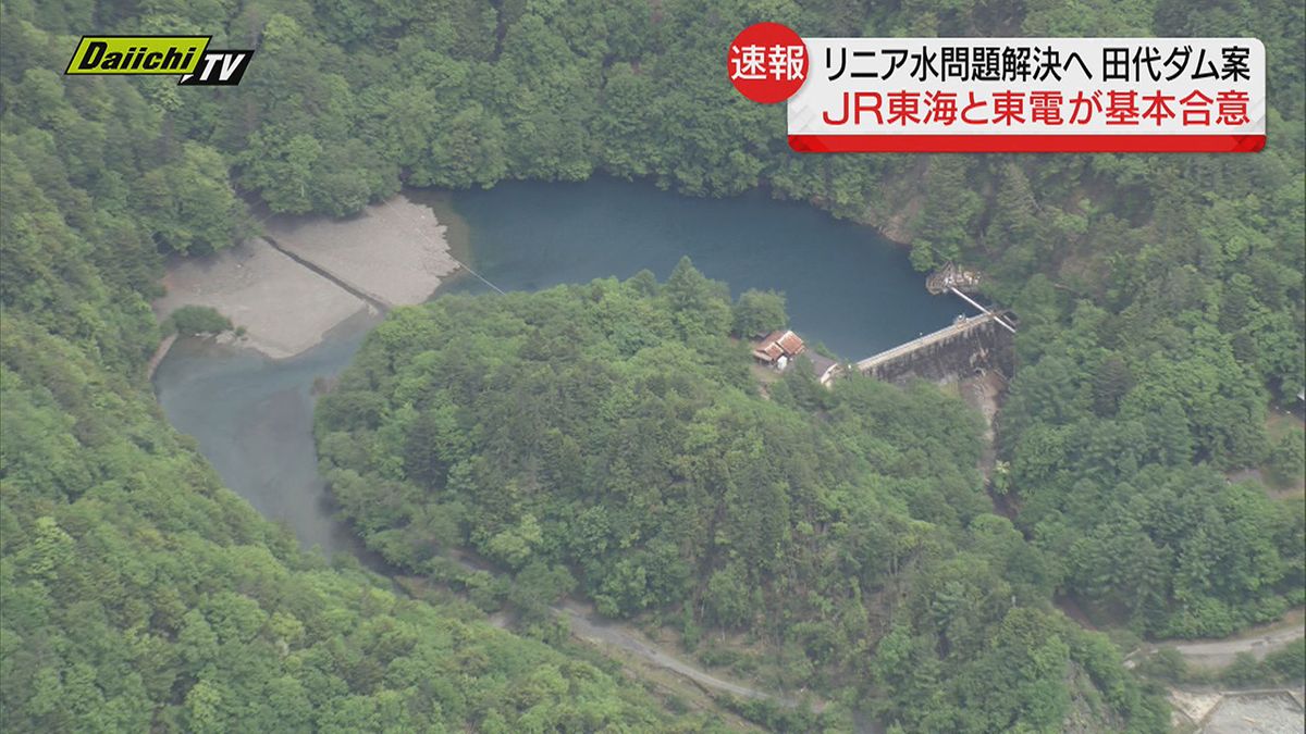 【リニア・水問題】解決策として期待される「田代ダム案」ＪＲ東海が東電側と基本合意したと発表