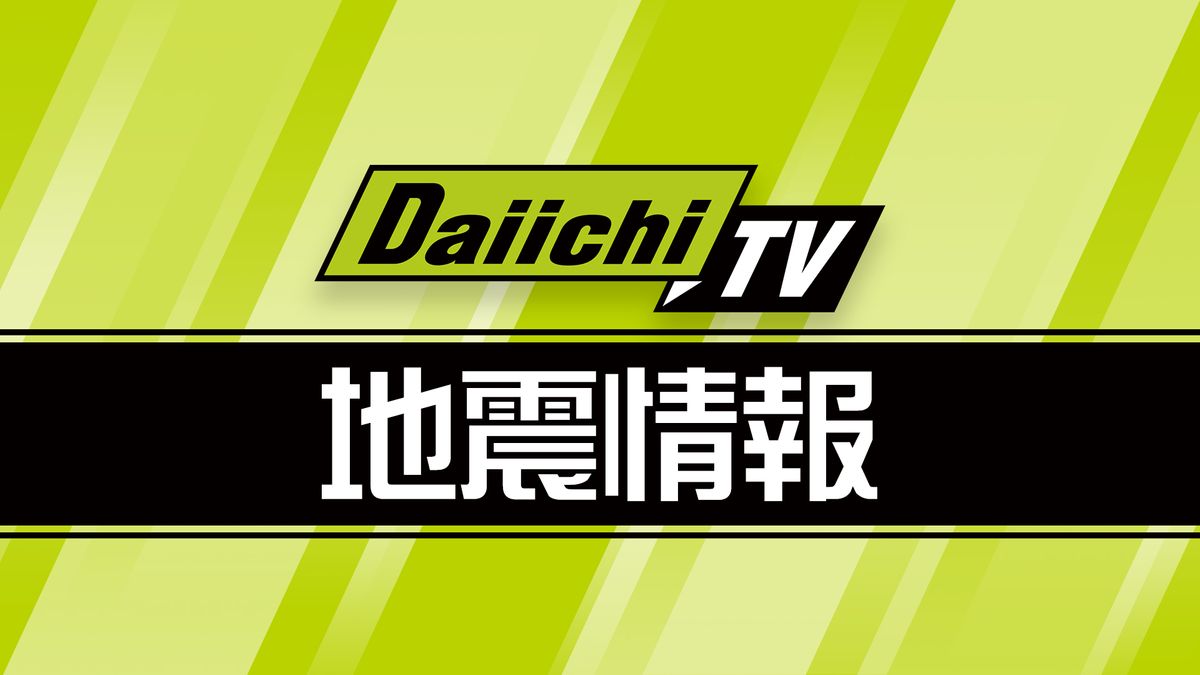 【地震速報】関東で震度２の地震 静岡県内は伊豆市で震度１ 津波の心配なし（3日 午後0時51分ごろ）