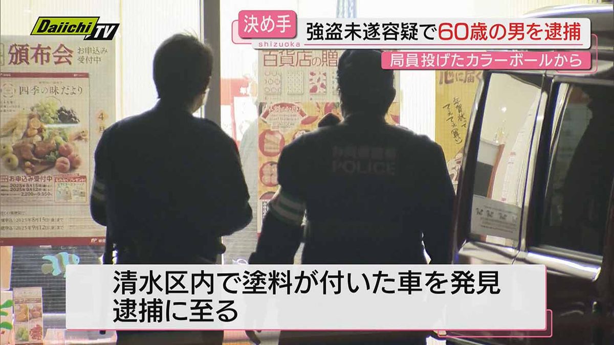 【カラーボール命中で逃走車判明】郵便局で刃物を見せ金銭要求した疑い…逃走の６０歳男を緊急逮捕(静岡市清水区)