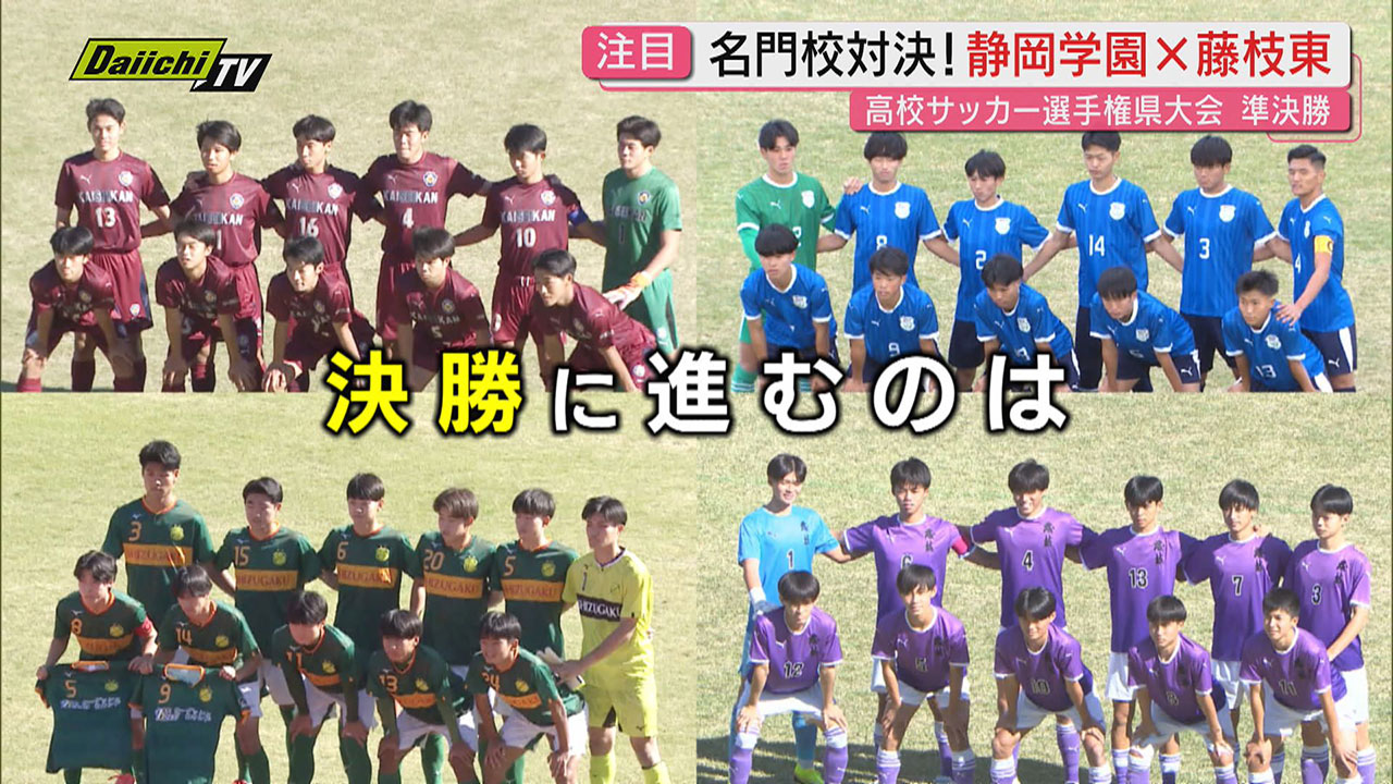 サッカー王国の名門校が激突！高校サッカー選手権静岡県大会 準決勝の
