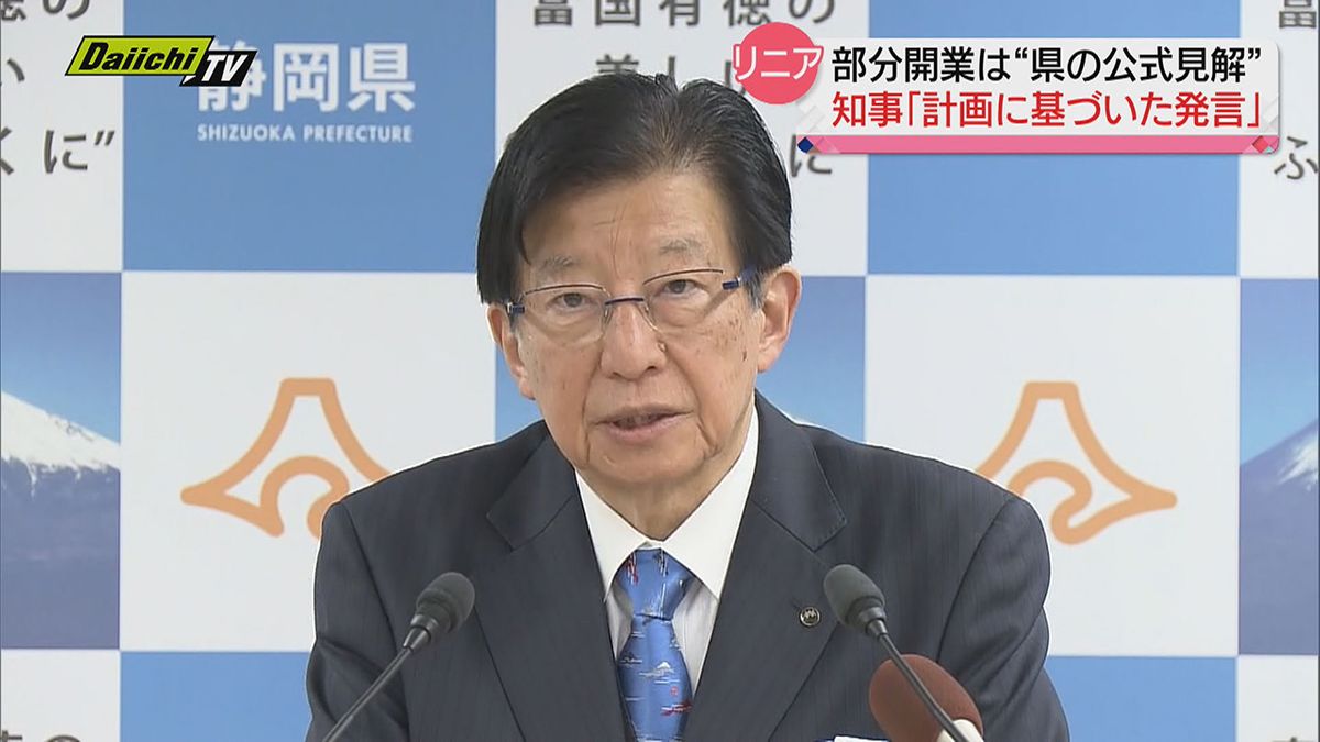 【リニア】“部分開業”案は「ＪＲ東海の事業計画に基づいた発言」と正当性主張する川勝知事　年内最後の会見で新年へ「翔」の字示すも果たして…（静岡県）