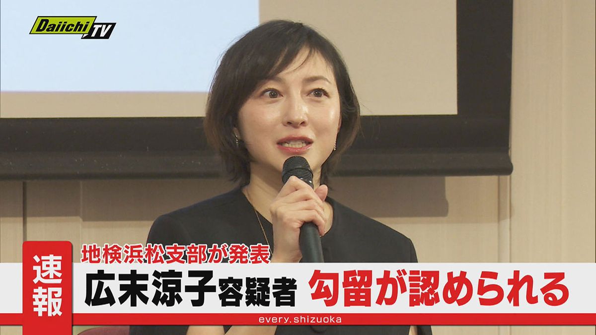 【速報】傷害容疑で逮捕の俳優・広末涼子容疑者の“勾留”認められる（静岡･地検浜松支部）