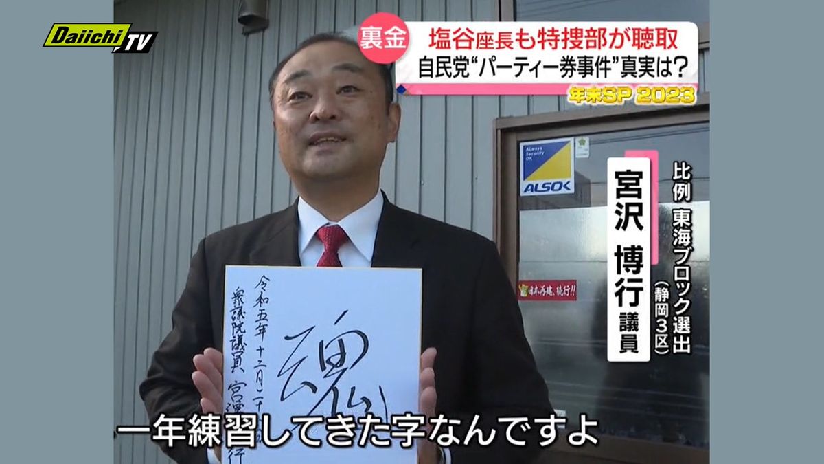 【安倍派パーティー券めぐる事件】塩谷座長にも任意の事情聴取…“派閥からの指示暴露”のアノ議員の年の瀬は（静岡県）