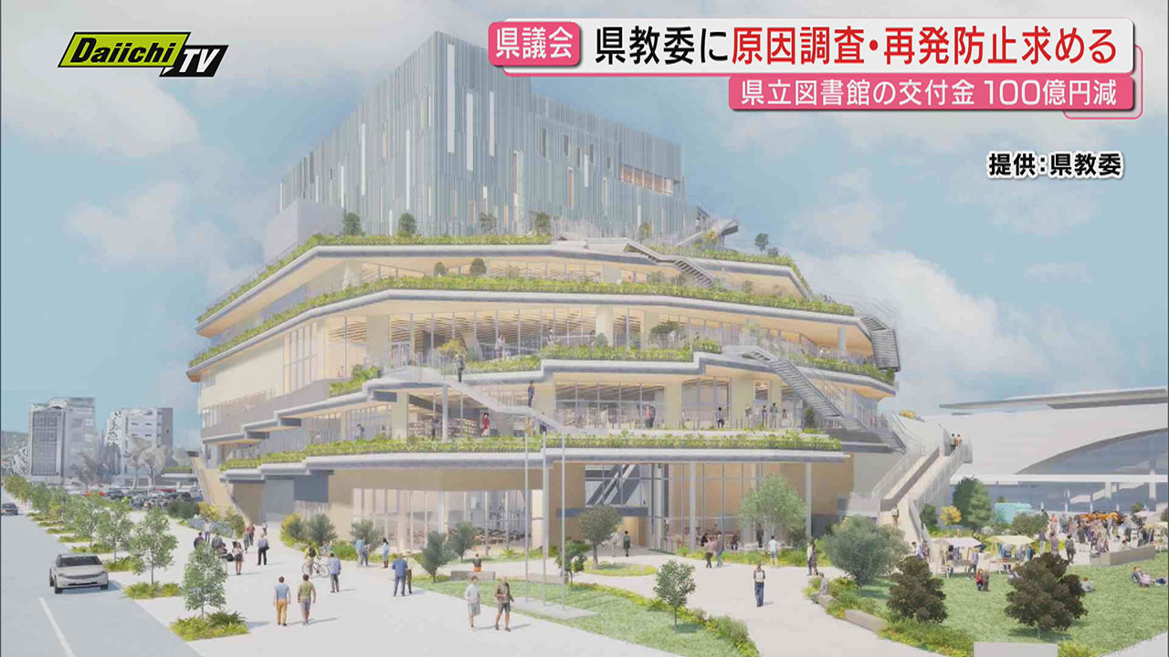 大幅財源不足】新県立中央図書館巡り県議会が県教委に徹底調査と