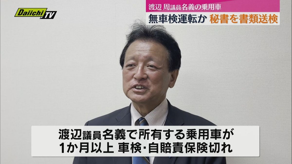 【詳報】渡辺衆院議員の車が車検・保険切れで運転の秘書書類送検…渡辺氏「選挙で慌ただしく通知紛失したか存在確認せず」(静岡)