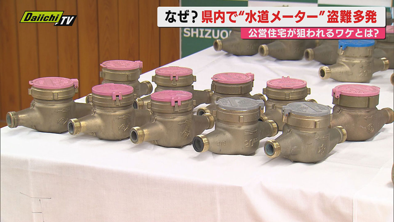 水道メーター盗】県内公営住宅の盗難被害相次ぐ中で静岡市の県営住宅の