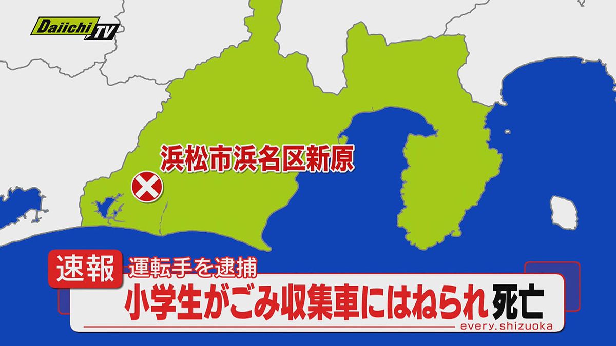 【続報】ごみ収集車にはねられ小学女児死亡…警察は過失運転傷害容疑で運転手を逮捕（浜松市浜名区）