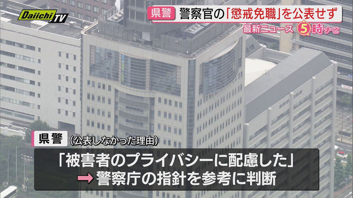 不同意わいせつなどの疑いで書類送検の男性巡査部長を懲戒免職 被害者保護を理由に公表せず (静岡県警)