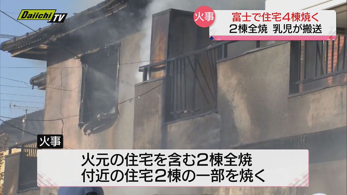 【続報】「黒煙が見える…」富士で住宅４棟焼く火事 乳児1人を搬送 火元の住民にけがなし（静岡・富士市）