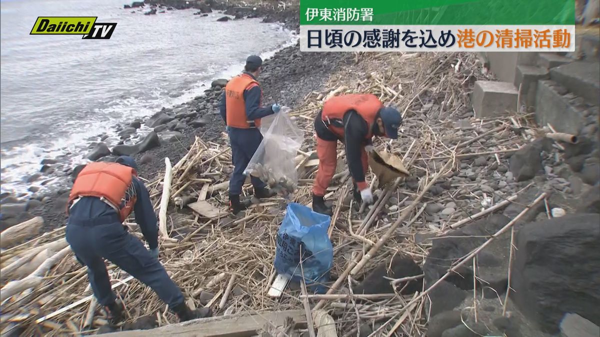 日頃の感謝込めて　消防隊員が港の清掃活動（伊東市）