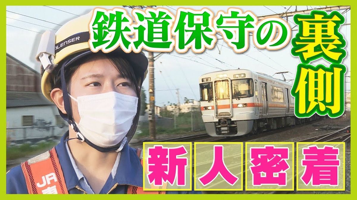 【鉄道保守の裏側】限られた時間で行う作業には綿密なチームワークが必要…安全な運行を支える20歳の女性社員！その奮闘と成長に密着！（every.しずおか特集）