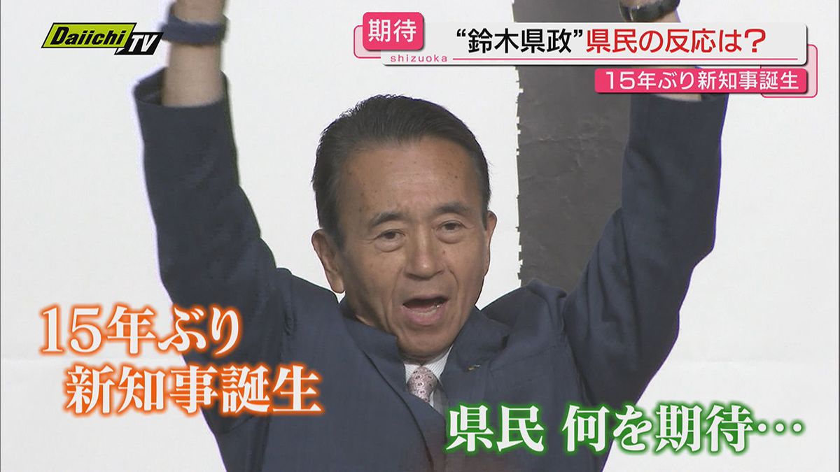 【新たな県政運営へ】知事選当選証書受け取り意気込み語った鈴木康友氏…県民やリニア沿線首長の反応は？（静岡）