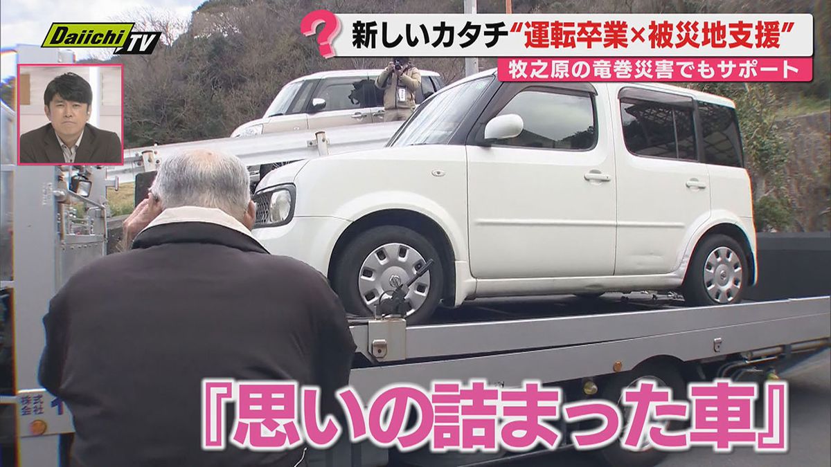 注目】高齢で“運転卒業”するドライバーが手放す愛車を震災被災地へ寄付 