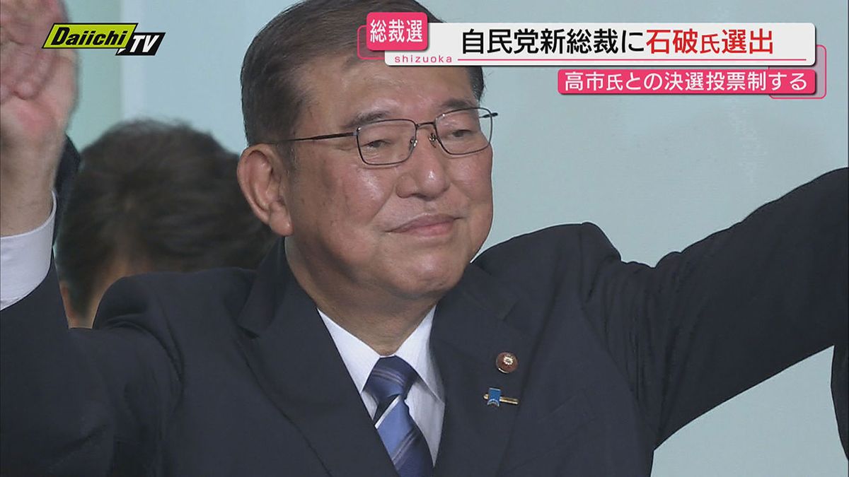 【自民党総裁選】決選投票経て　新総裁に石破茂氏選出　上川陽子外相（衆院静岡1区）は７位にとどまる