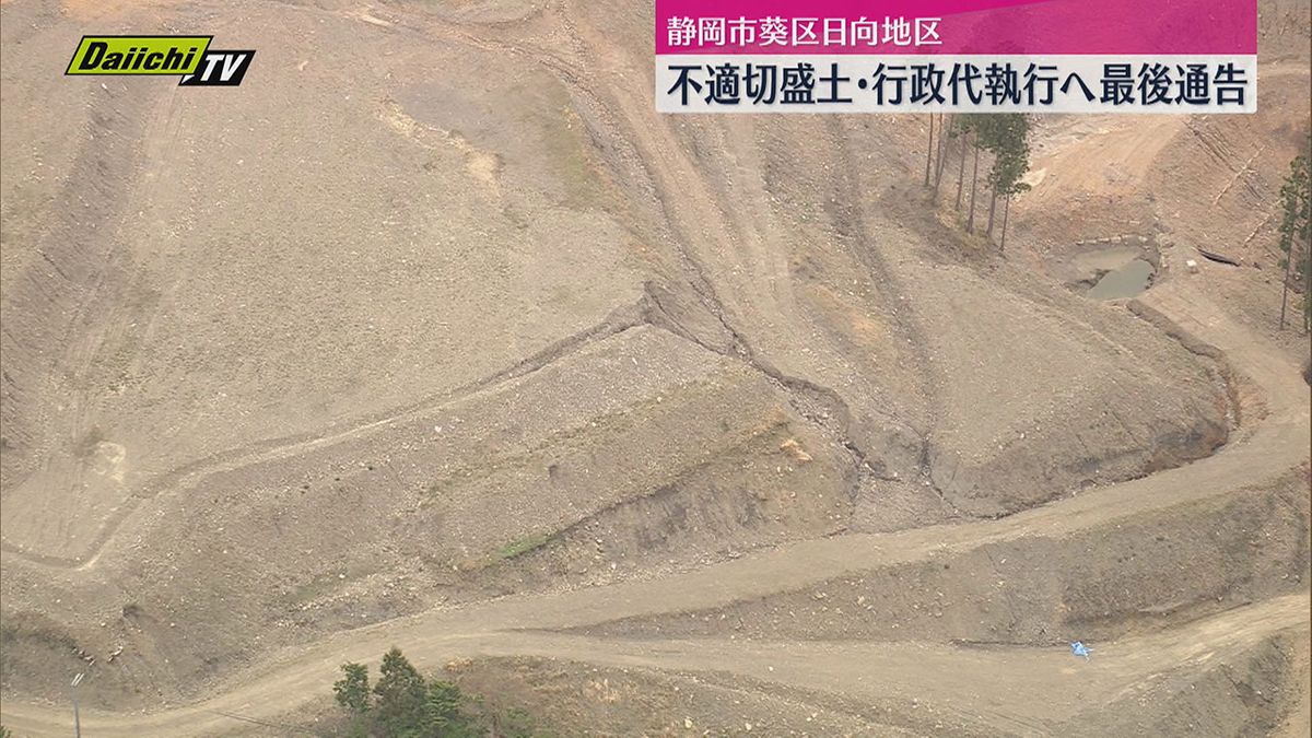 山間部に不適切な盛り土を造成した業者に静岡県と静岡市は戒告書を交付（静岡）