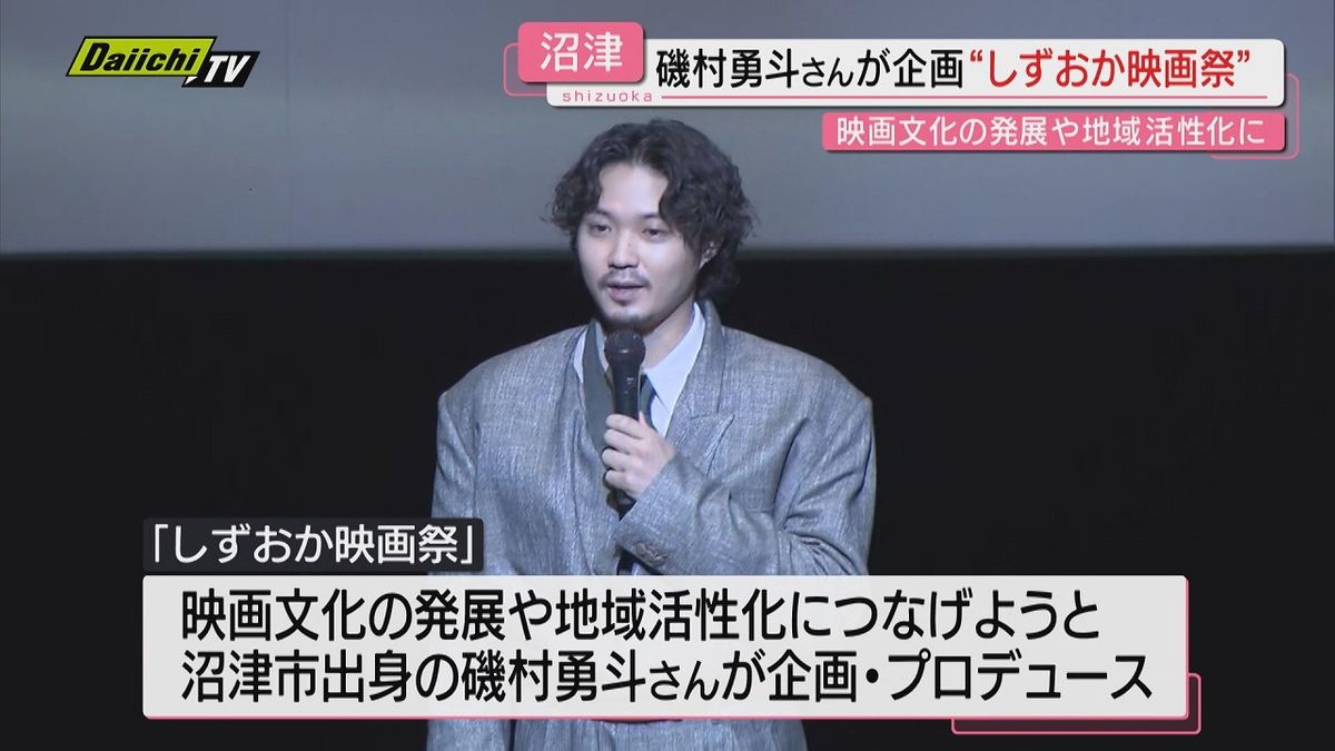 【映画を身近に】沼津市出身の俳優･磯村勇斗さんプロデュース「しずおか映画祭」開催（静岡）