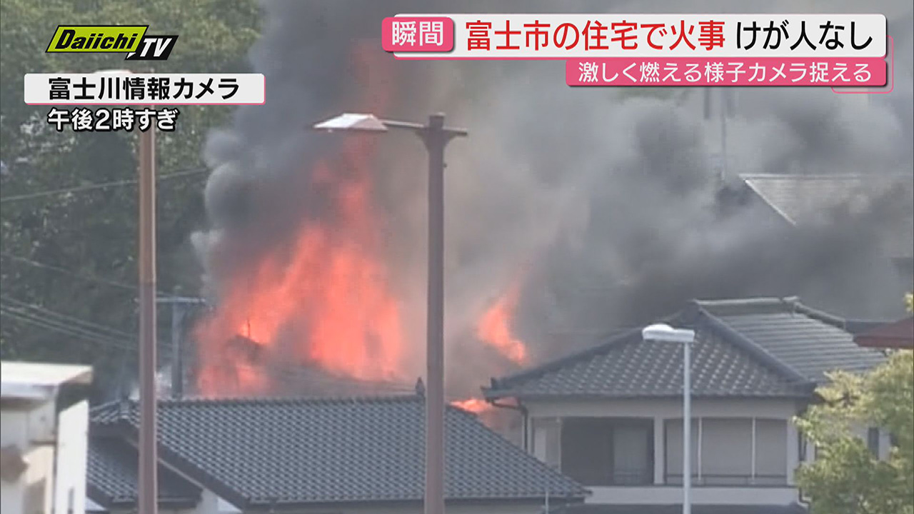 情報カメラに火炎】富士市で住宅焼くもけが人なし…現場は東名高速