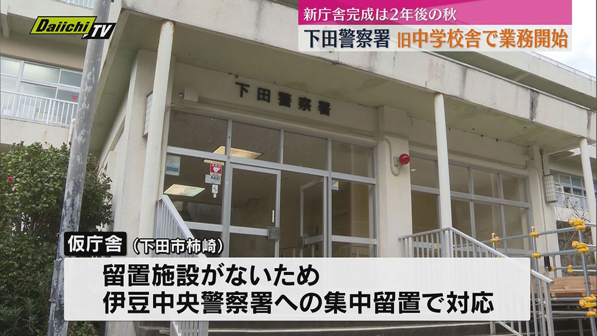 下田警察署　仮庁舎で業務開始　建て替え工事の間　旧中学校の校舎を仮庁舎に（静岡）　