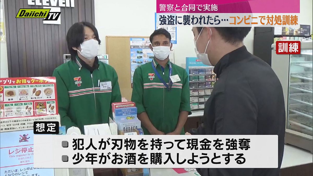 【強盗事件を想定】刃物を持った犯人が押し入ったら･･･　コンビニで対処法学ぶ訓練（静岡市）