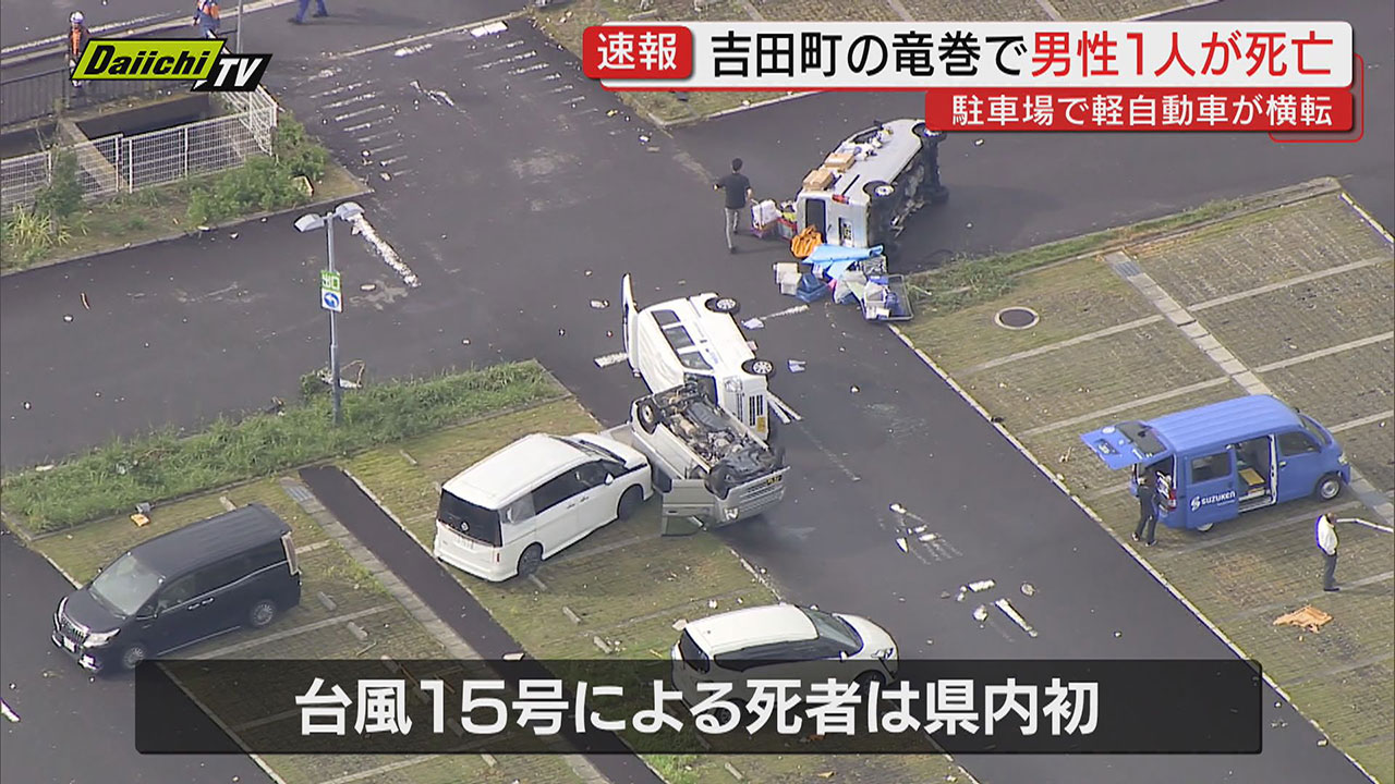 台風15号禍で初の死者確認…5日の吉田町突風で軽自動車横転し運転男性が