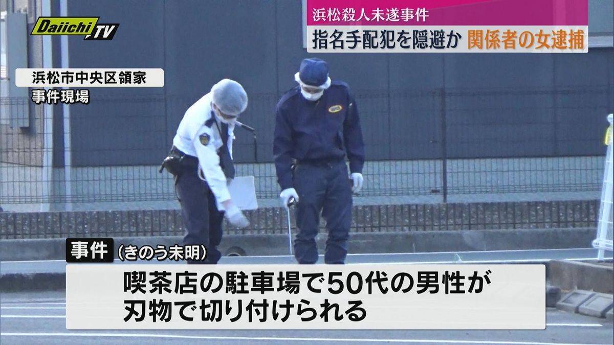 元暴力団員を指名手配の殺人未遂事件　警察が関係者の女を犯人隠避の疑いで逮捕(浜松市）