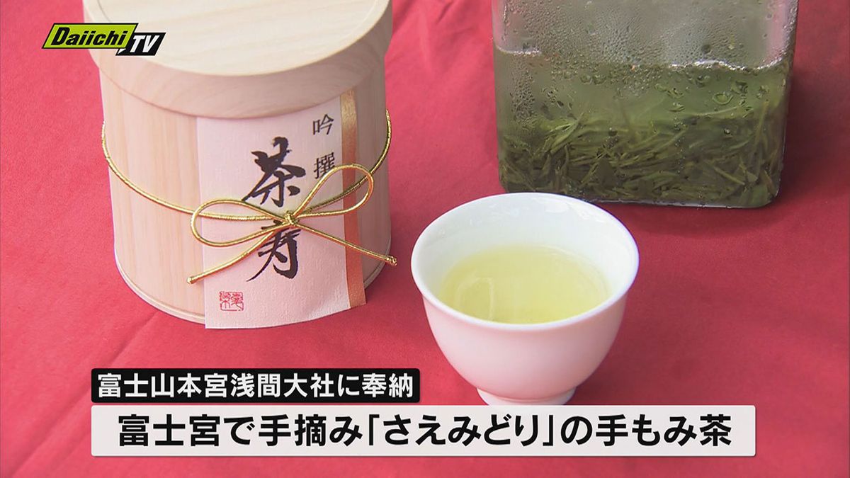 【キロ１０８万円】手もみ茶最高値の新茶を富士山本宮浅間大社に奉納（静岡・富士宮市）