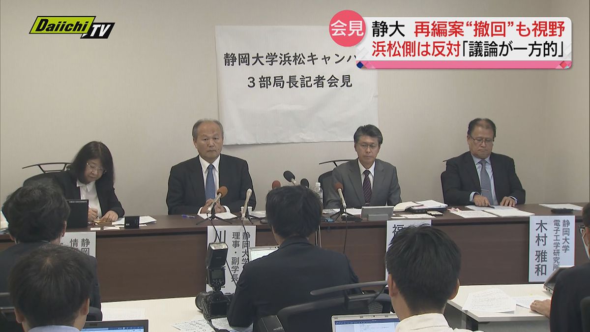 静大 “再編案” 撤回も…白紙撤回の可能性に浜松側は反対　静大・浜松キャンパス部局長ら会見