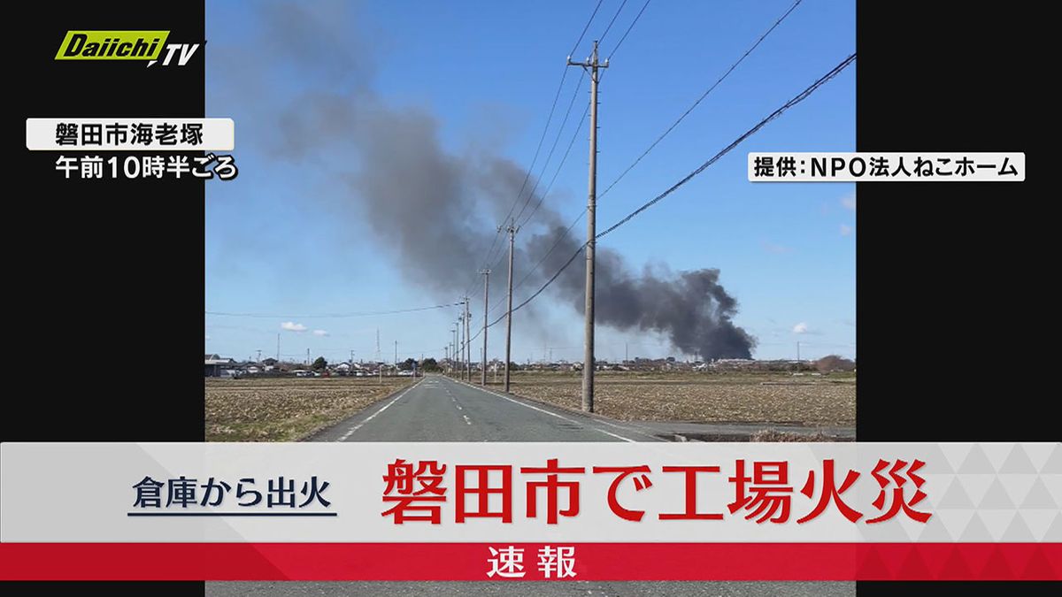 静岡・磐田市で工場火災…消防による消火活動続く（3月1日 午前11時40分現在）