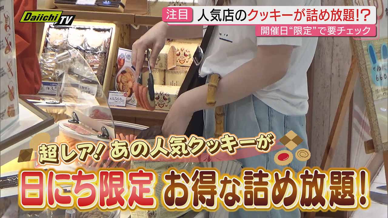 注目】人気店の“クッキー”が詰め放題に！？期日限定の超絶お得な