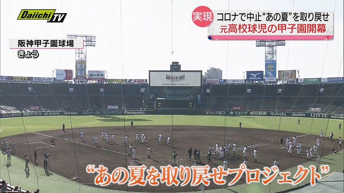 “あの夏を取り戻せ”  2020年…コロナで夢を叶えられなかった元高校球児たちの「甲子園」が開幕！静岡県からは聖隷クリストファー高校OBが参加