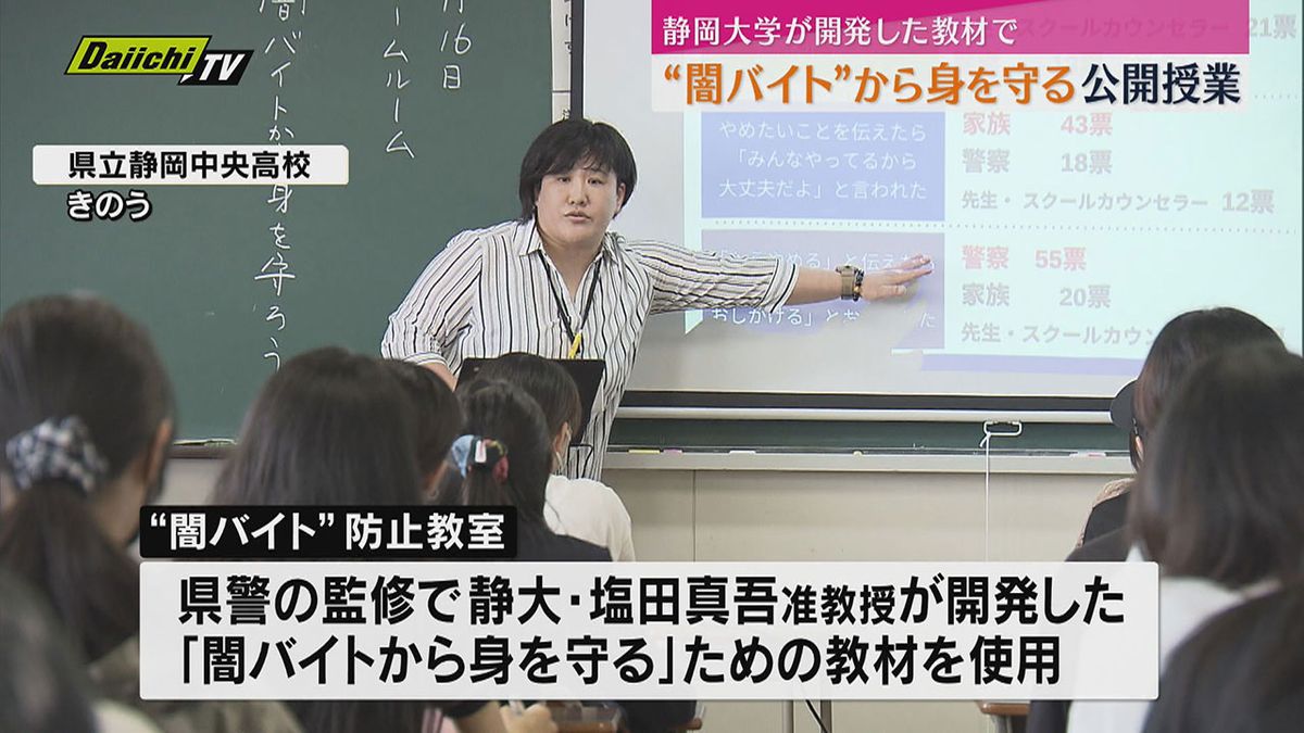 高校生“闇バイト”から身を守るための非行防止教室（静岡市）