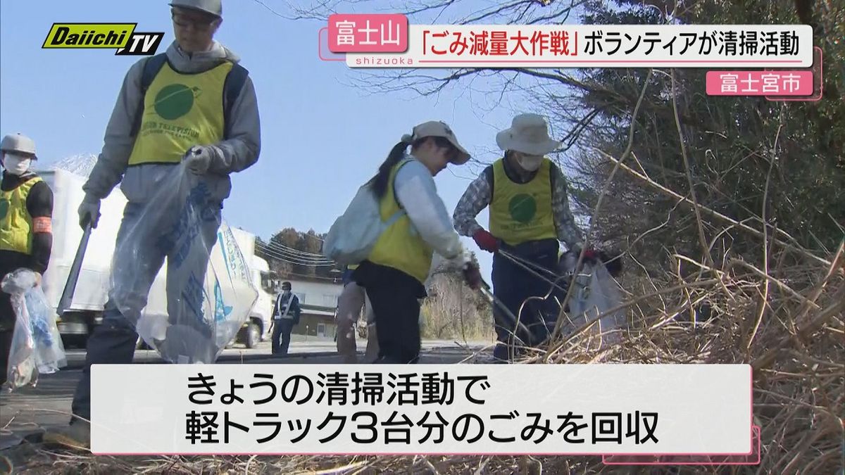 富士山の美しさを後世に　富士山麓で清掃活動（静岡・富士宮市）