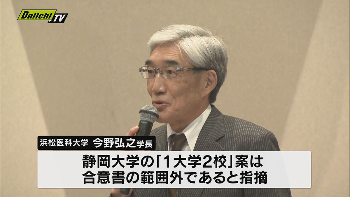 【大学再編】浜松市中心とした期成同盟会会合…静大が検討の新再編案について浜医大学長「合意書の範囲外」と訴え