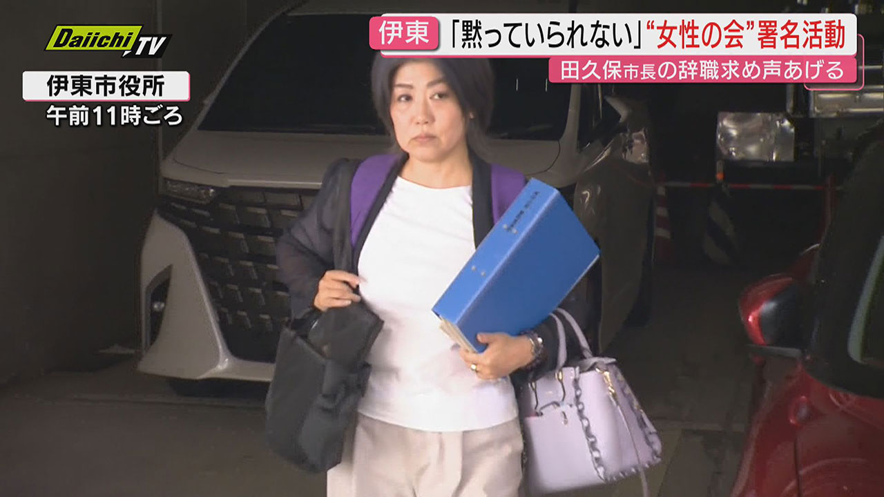 学歴詐称問題】伊東市民による“田久保おろし”が活発化 辞職求める署名