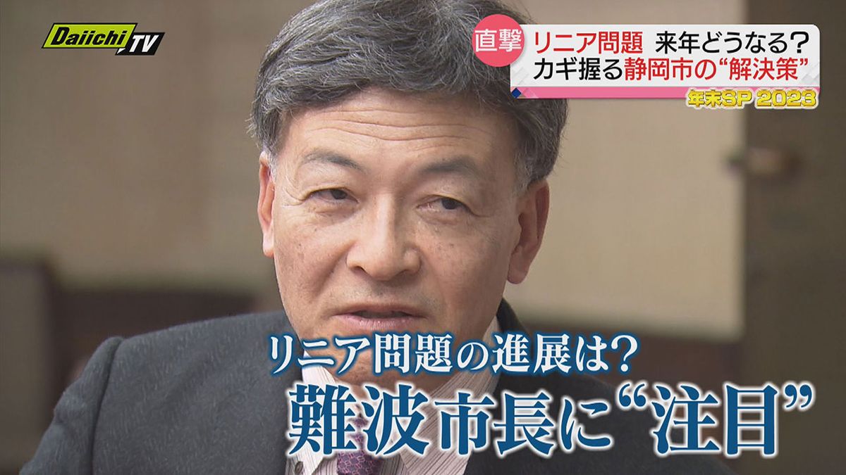 【リニア】新年の進展は…カギ握るか“静岡市の解決策”難波市長に直撃（2023年12月28日放送「every.しずおか年末SP2023」）