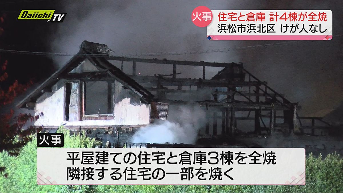 住宅と倉庫 計４棟を全焼する火事「建物の窓から炎が出ている」　けが人なし　１３日 夜（浜松市浜北区）