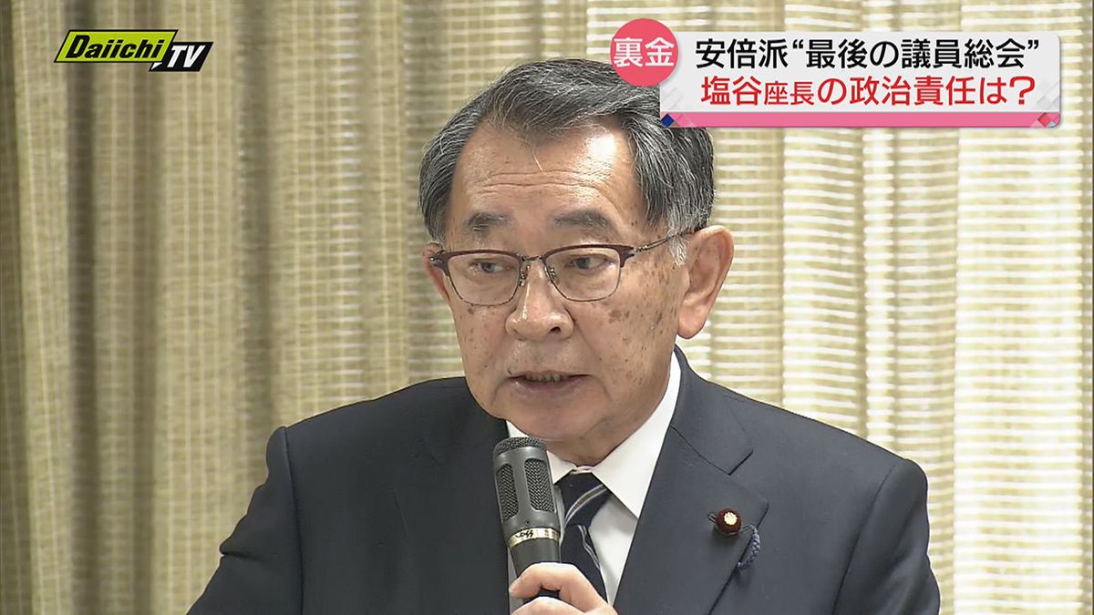 【裏金事件】安倍派“最後の議員総会”…塩谷座長ら幹部の政治責任は？派閥内から不満の声も