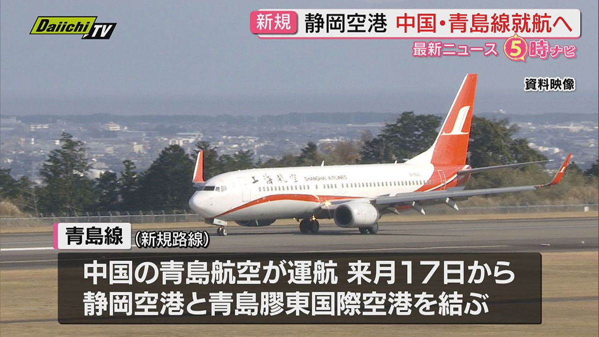 【静岡空港】7月から中国･山東省 青島を結ぶ新規路線就航…鈴木知事が発表｢観光客等の取り込みを促進｣